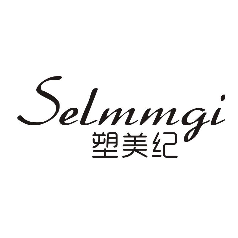 03类-日化用品塑美纪 SELMMGI商标转让