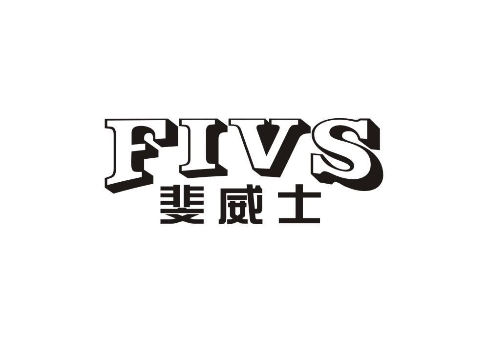 28类-健身玩具斐威士 FIVS商标转让