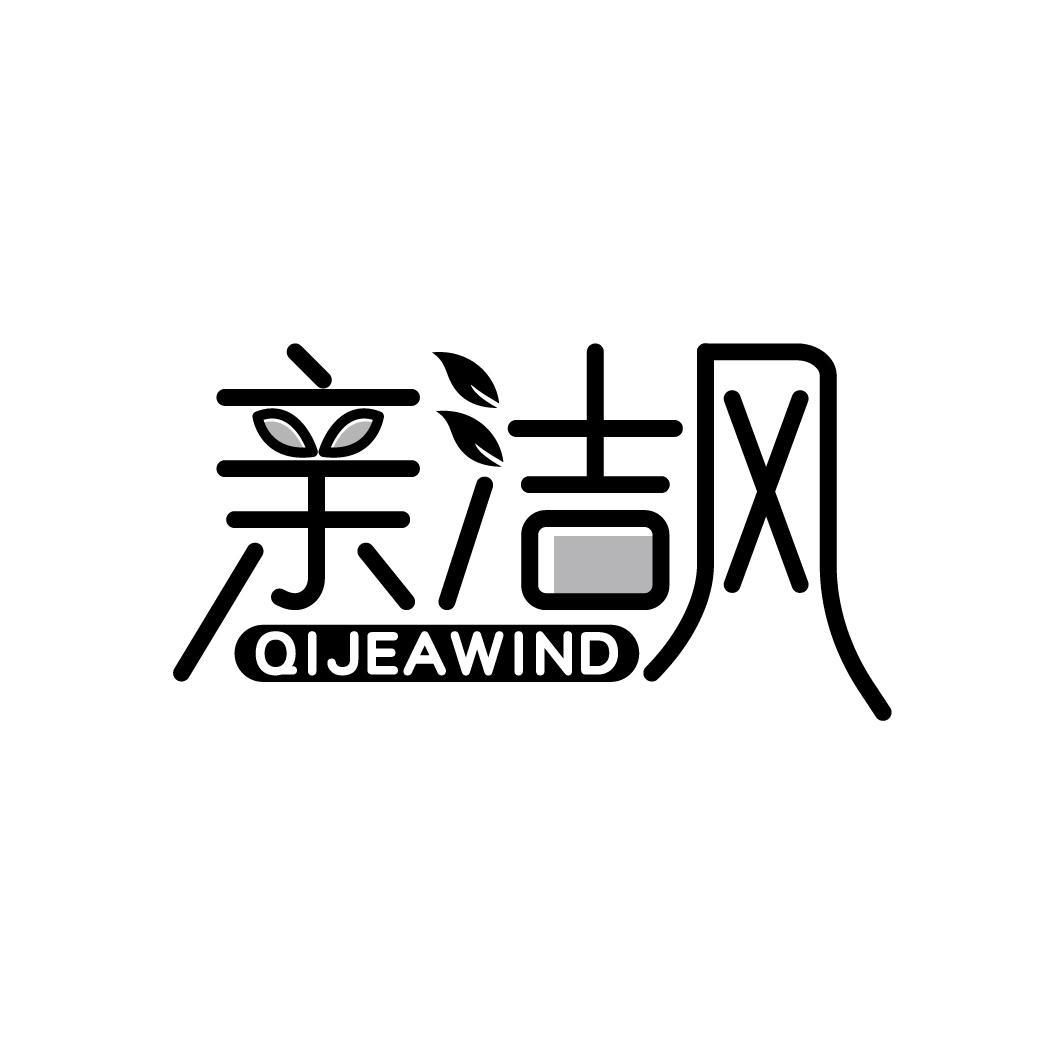 16类-办公文具亲洁风 QIJEAWIND商标转让