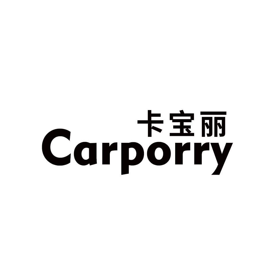10类-医疗器械卡宝丽 CARPORRY商标转让