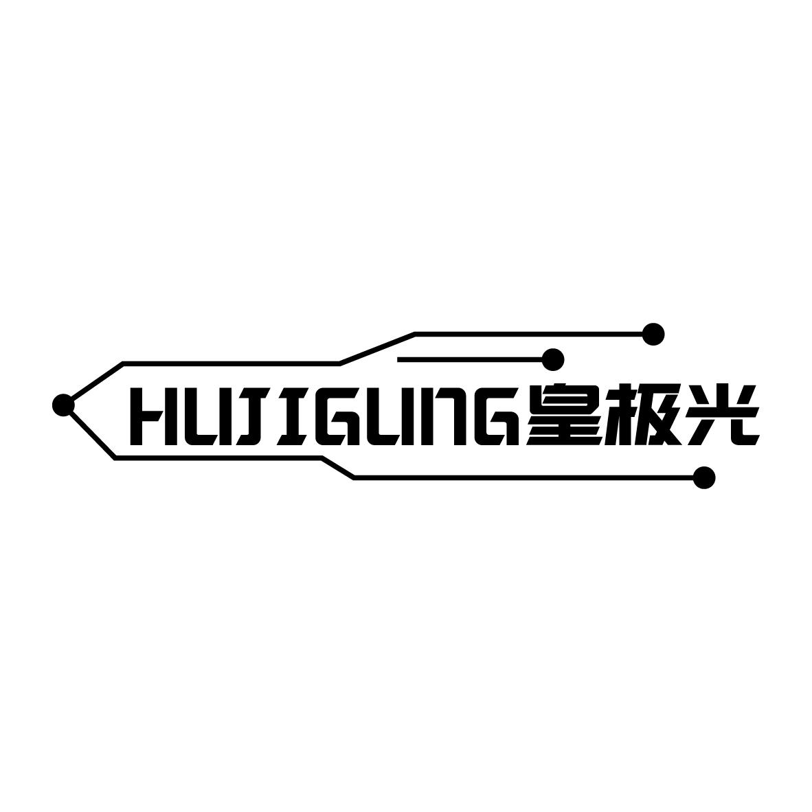 07类-机械设备HUJIGUNG 皇极光商标转让