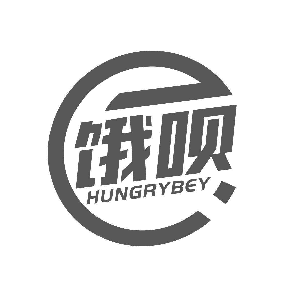 E 饿呗 HUNGRYBEY商标转让