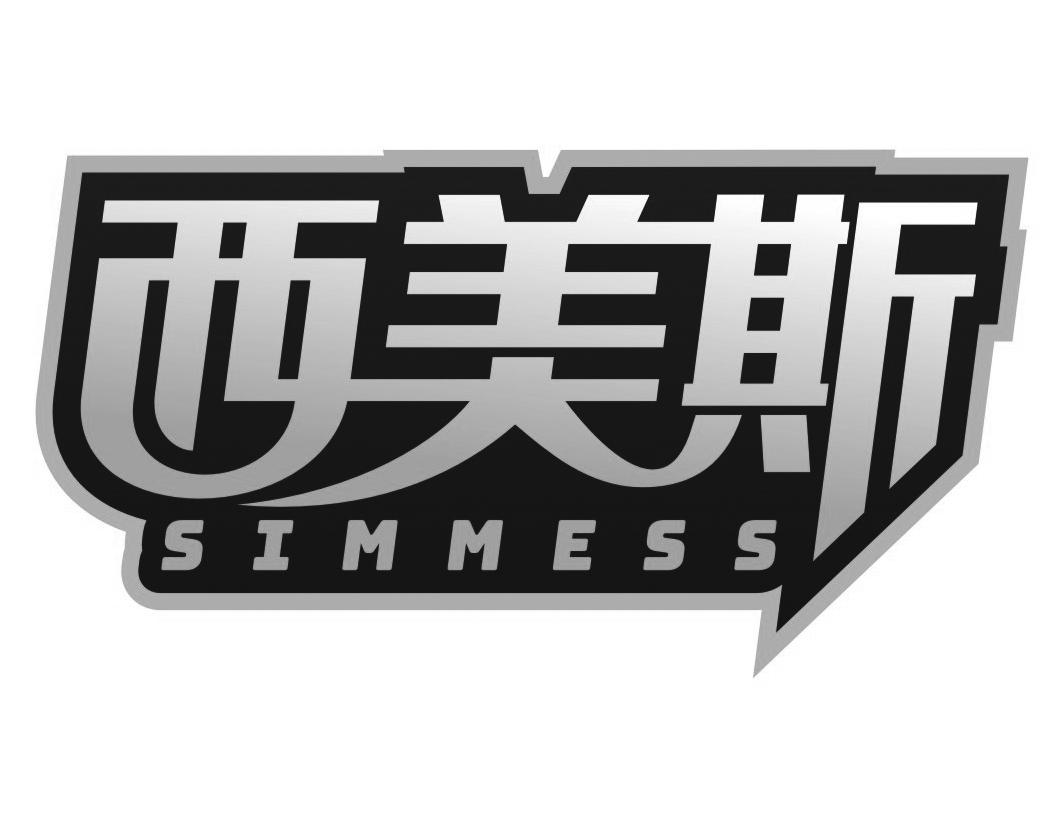 10类-医疗器械西美斯 SIMMESS商标转让