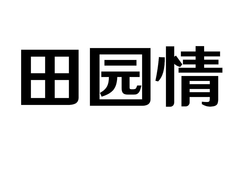 田园情