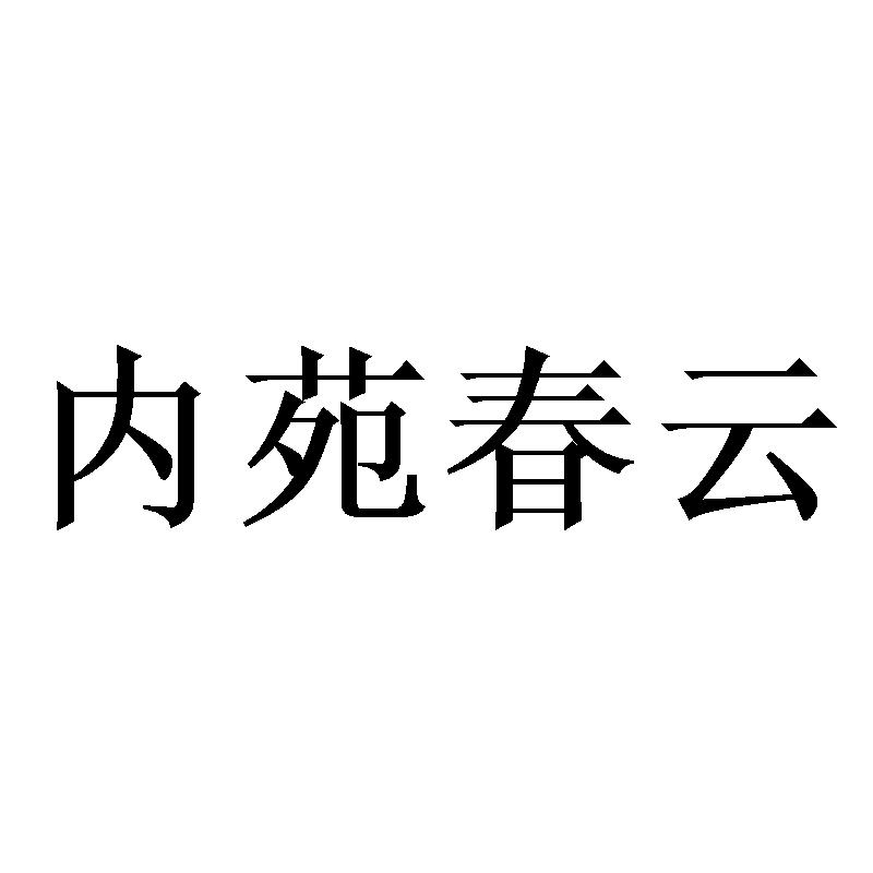 内苑春云