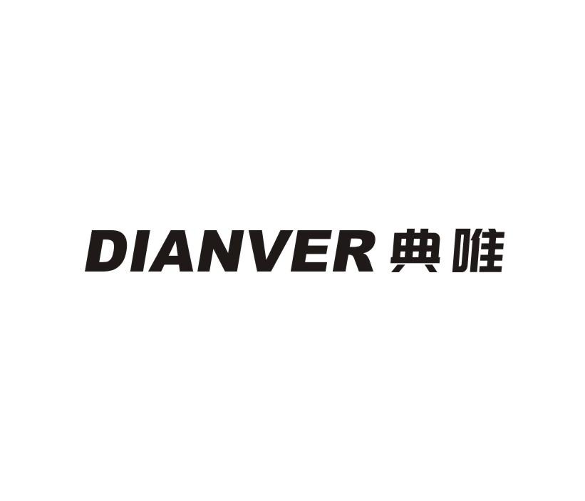 06类-金属材料典唯 DIANVER商标转让