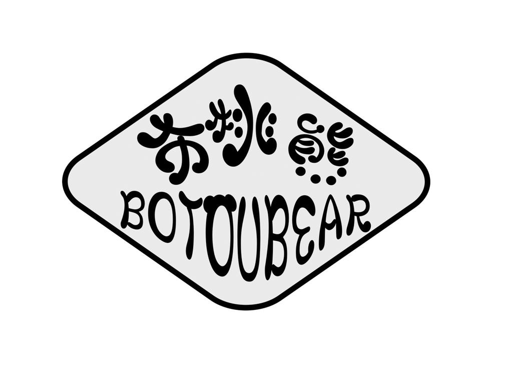 布桃熊 BOTOUBEAR