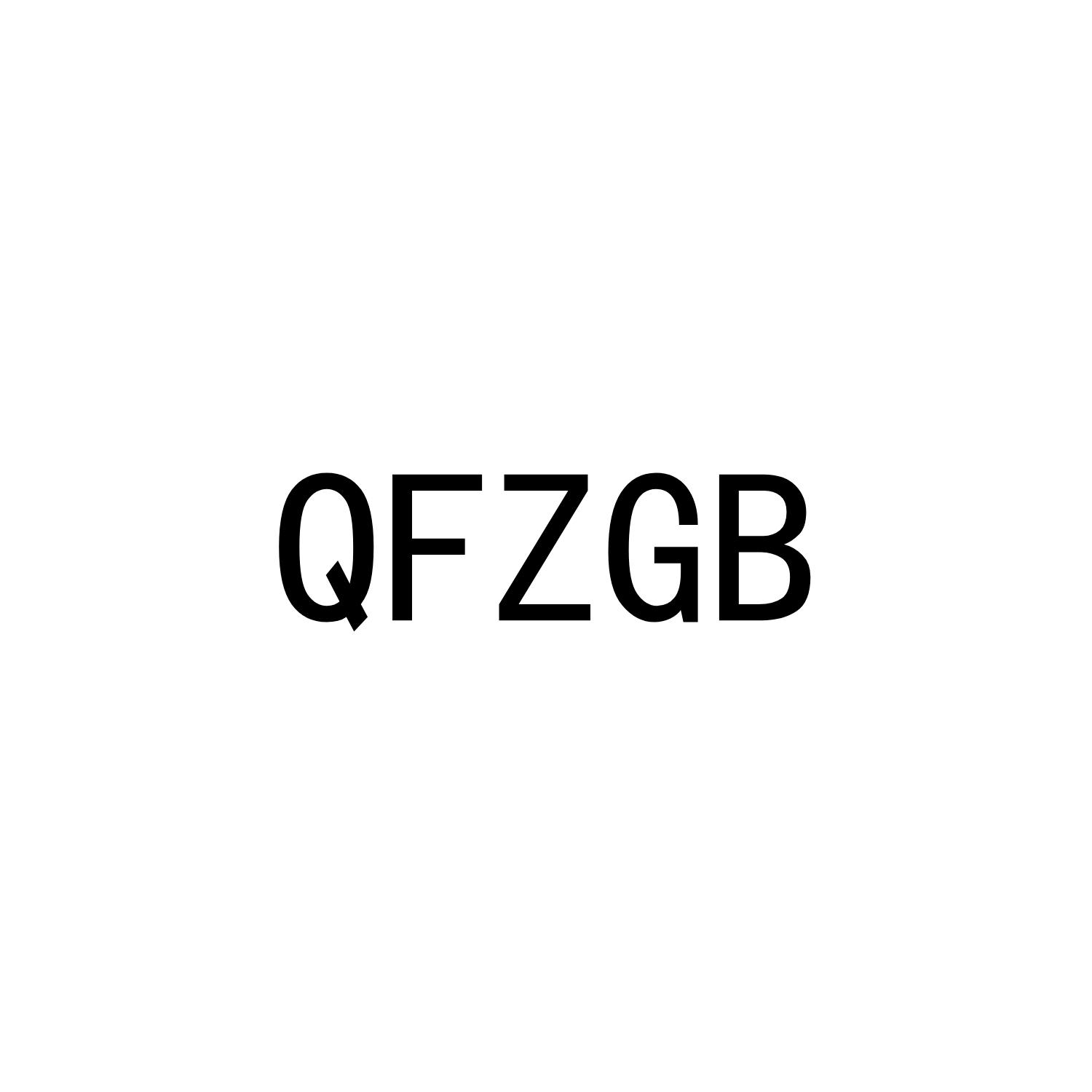 25类-服装鞋帽QFZGB商标转让