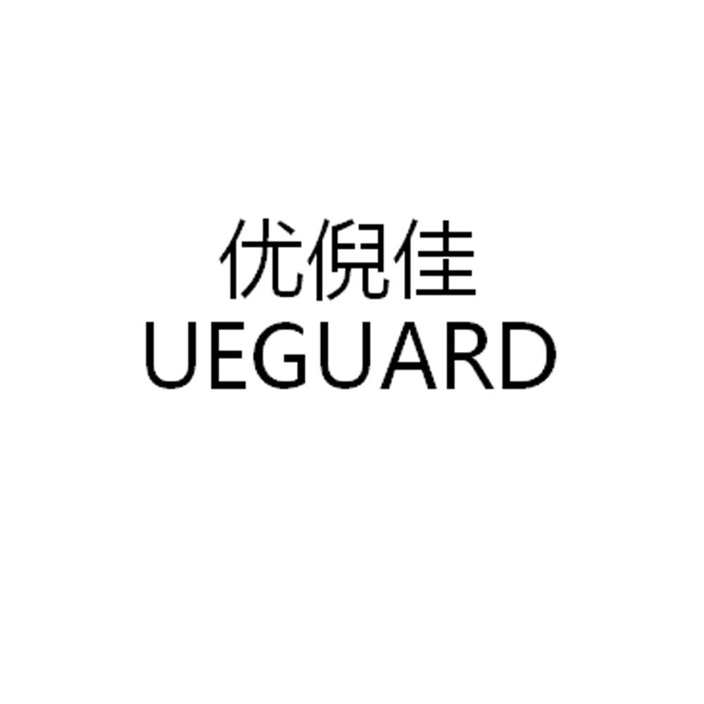 03类-日化用品优倪佳  UEGUARD商标转让
