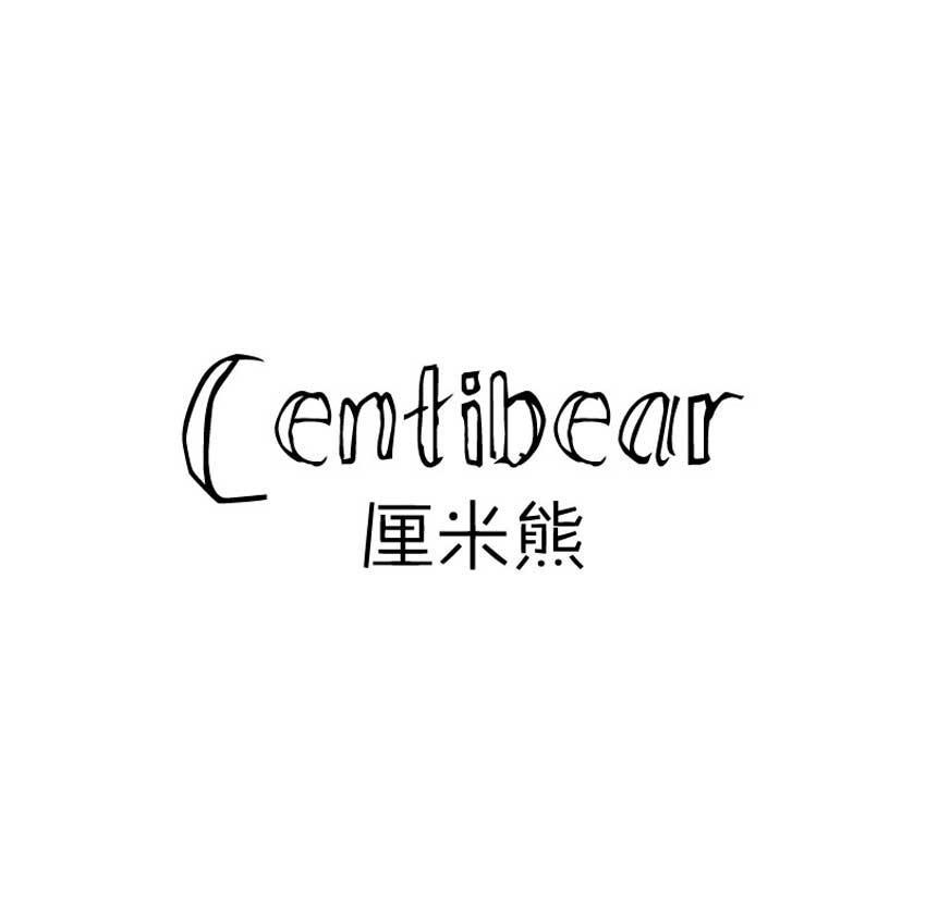 25类-服装鞋帽厘米熊 CENTIBEAR商标转让