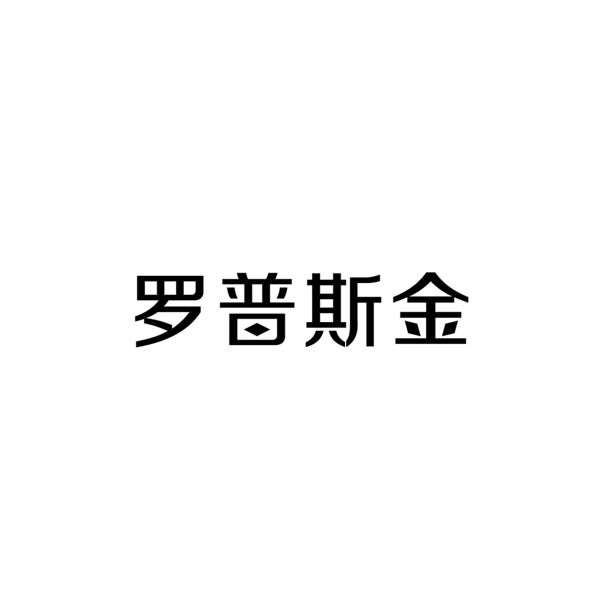 43类-餐饮住宿罗普斯金商标转让