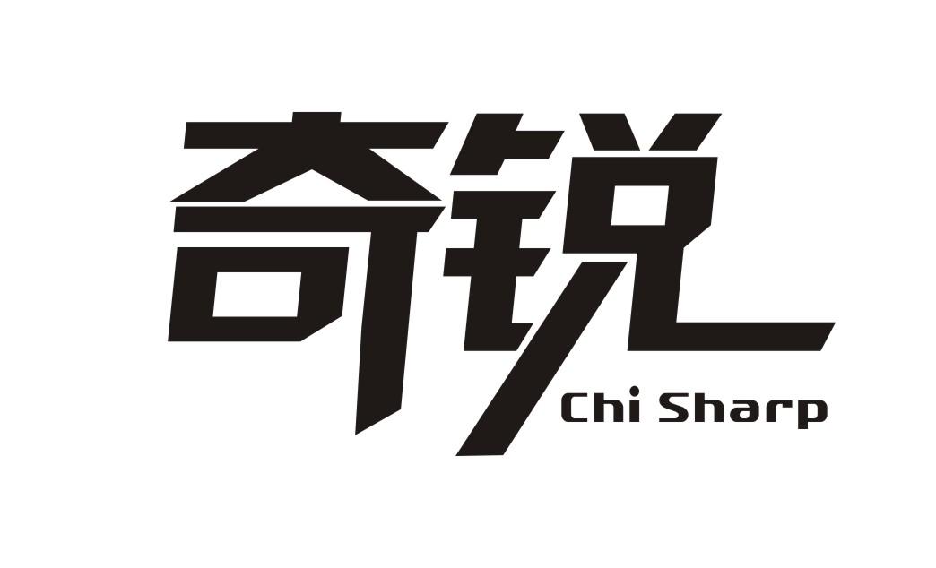 22类-网绳篷袋奇锐 CHI SHARP商标转让