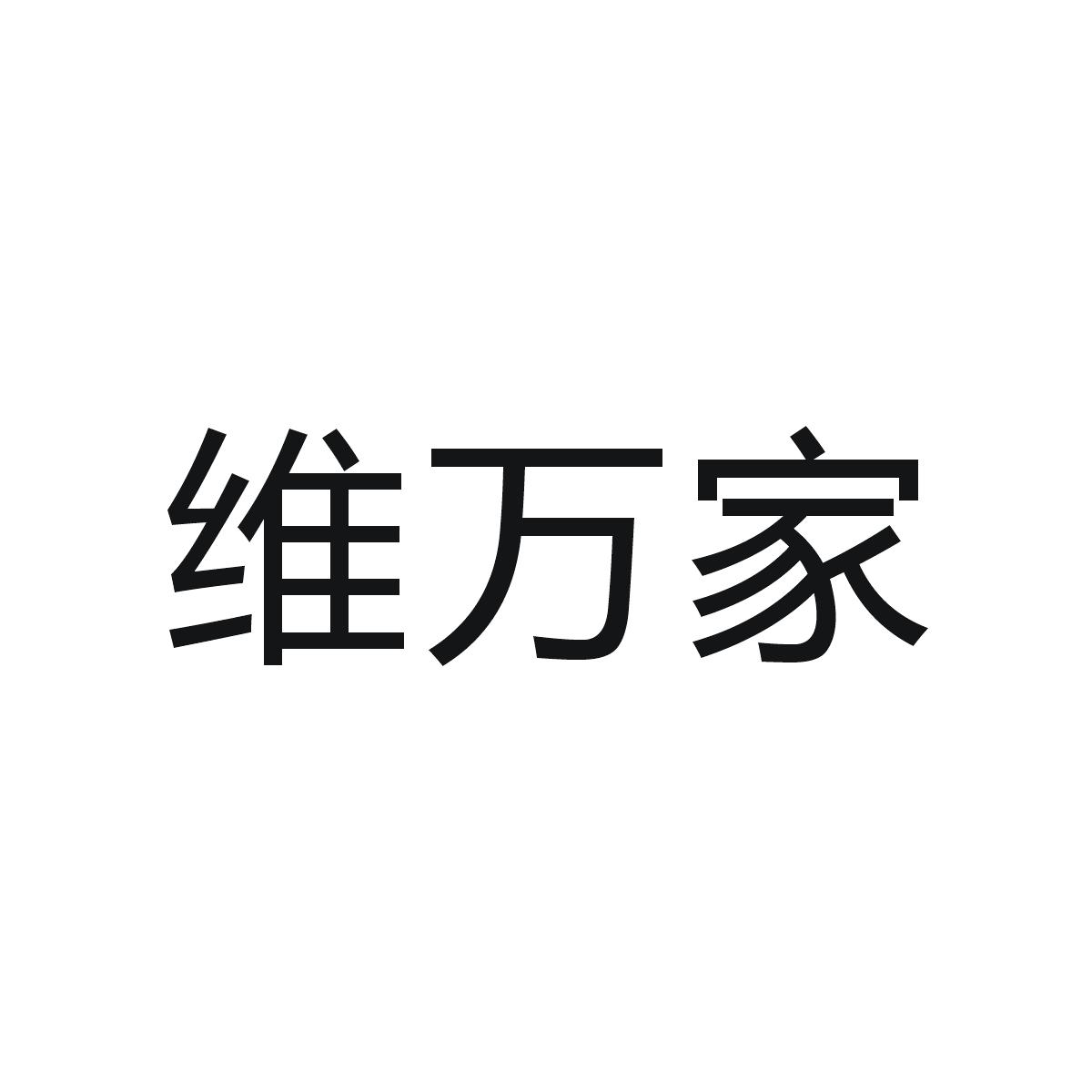 维万家