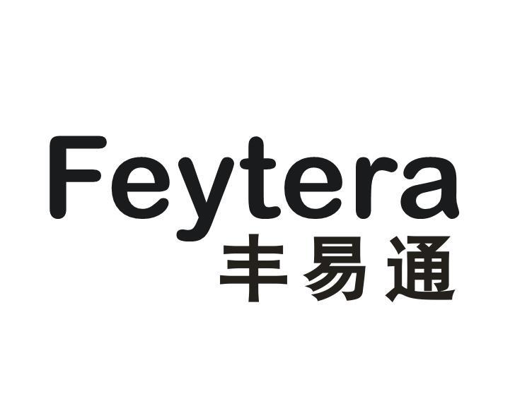 丰易通 FEYTERA商标转让