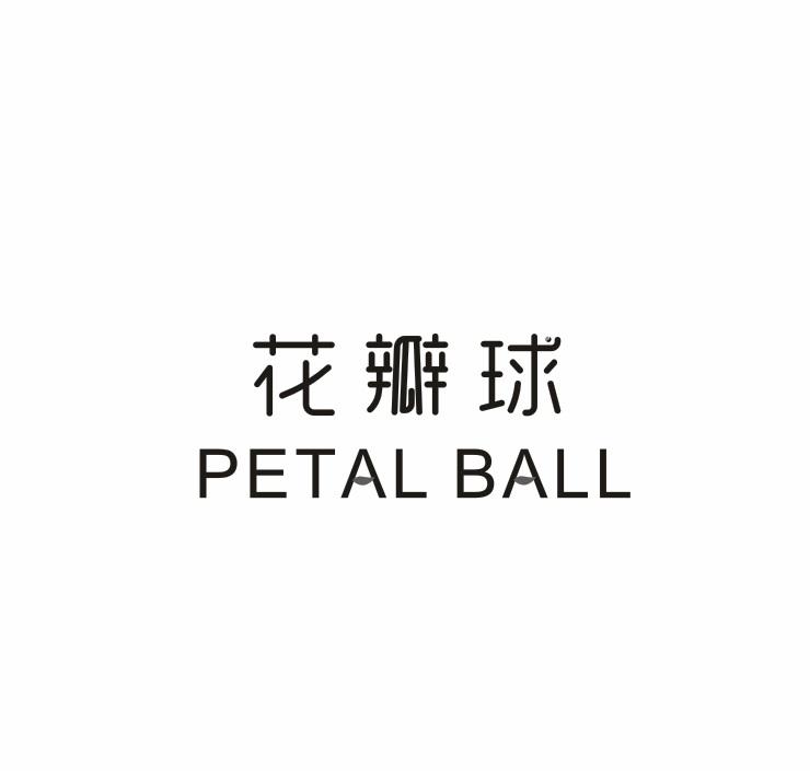 11类-电器灯具花瓣球 PETAL BALL商标转让