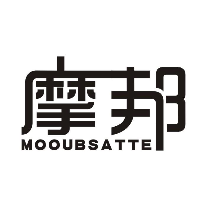 22类-网绳篷袋摩邦 MOOUBSATTE商标转让