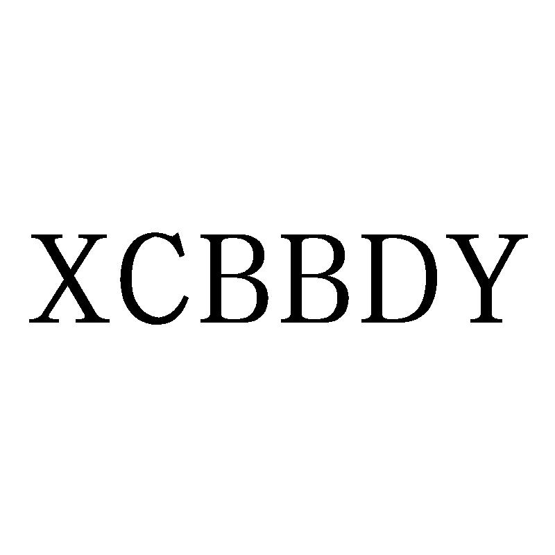 03类-日化用品XCBBDY商标转让