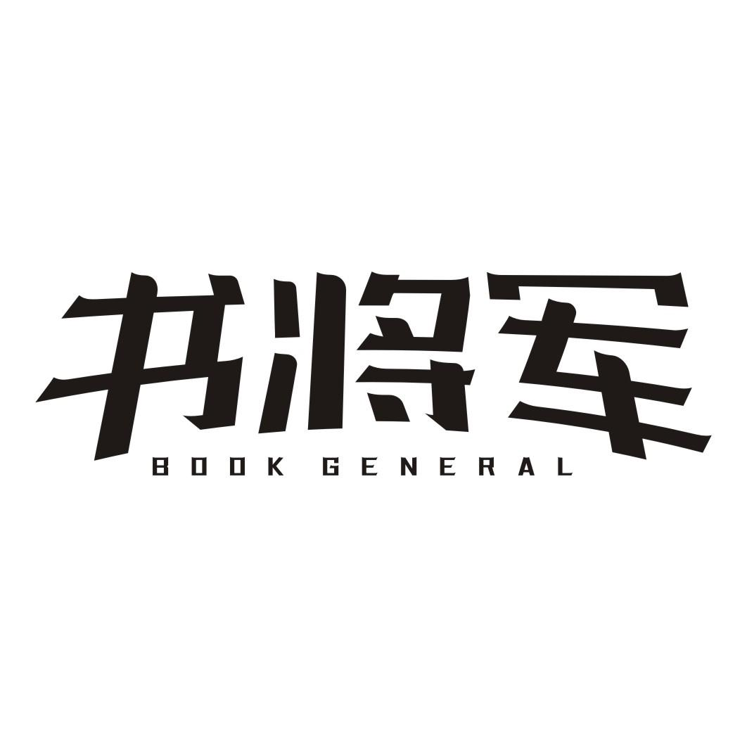 书将军 BOOK GENERAL商标转让