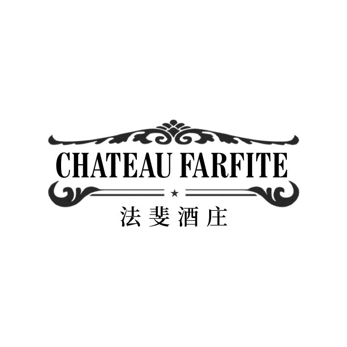 33类-白酒洋酒法斐酒庄 CHATEAU FARFITE商标转让