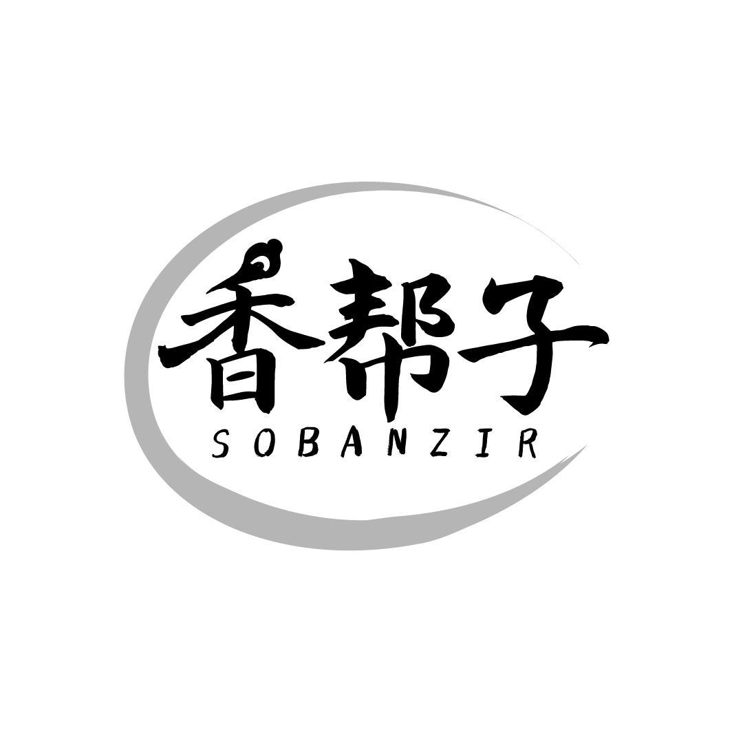 29类-食品香帮子 SOBANZIR商标转让