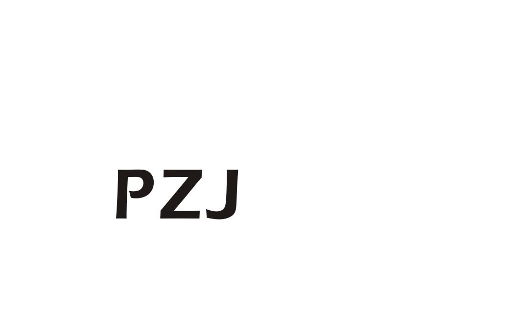10类-医疗器械PZJ商标转让