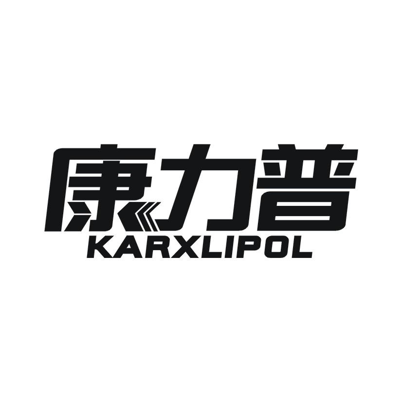 07类-机械设备康力普 KARXLIPOL商标转让
