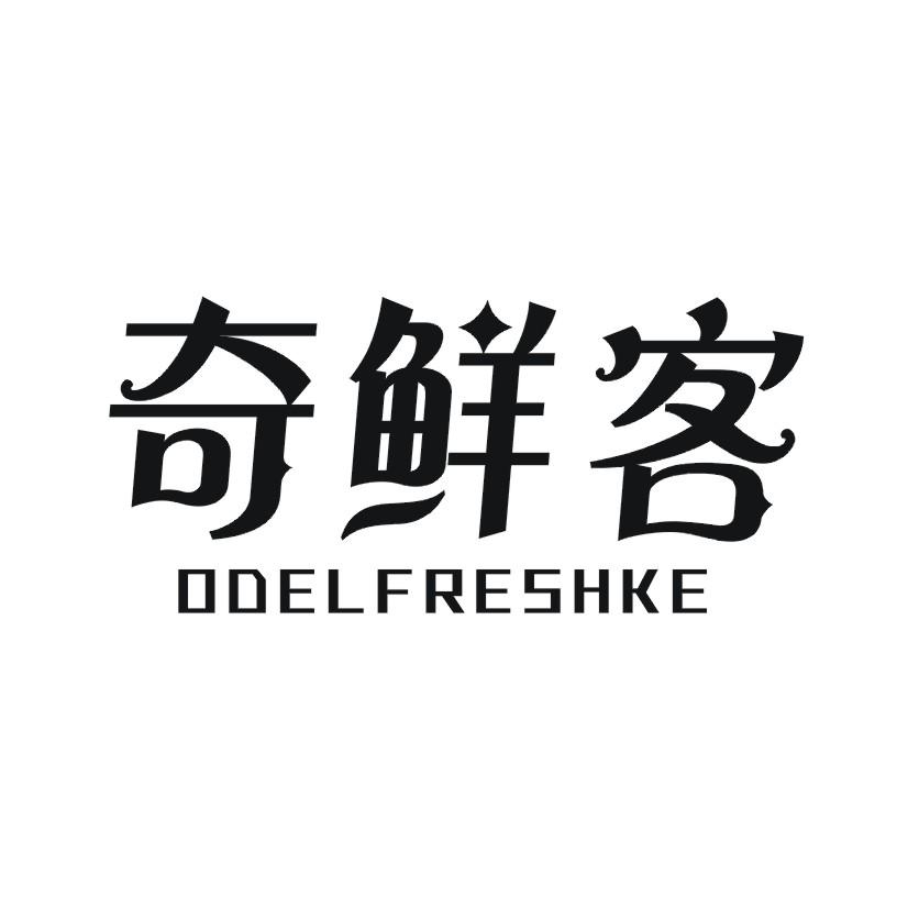 奇鲜客 ODELFRESHKE商标转让