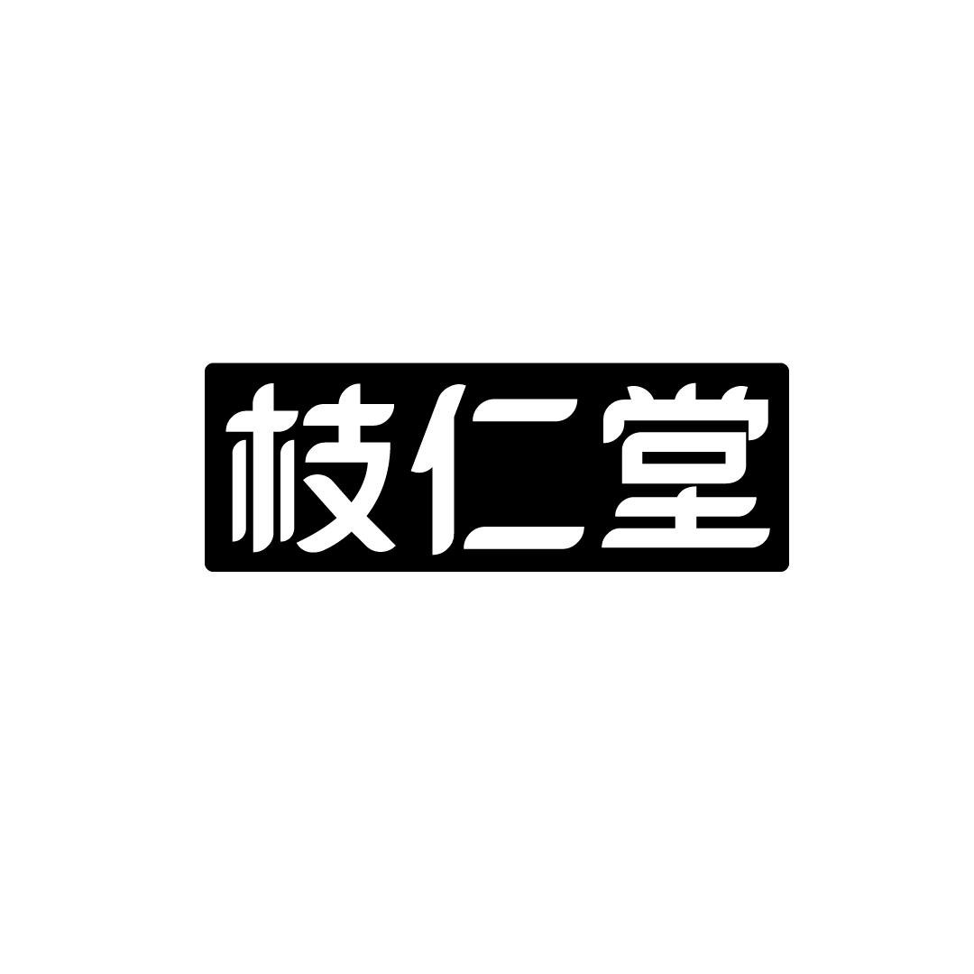 03类-日化用品枝仁堂商标转让