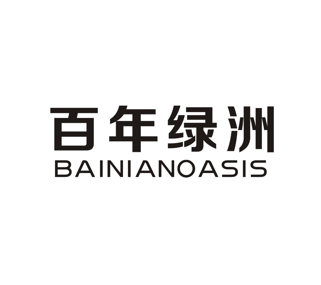 19类-建筑材料百年绿洲  BAINIANOASIS商标转让