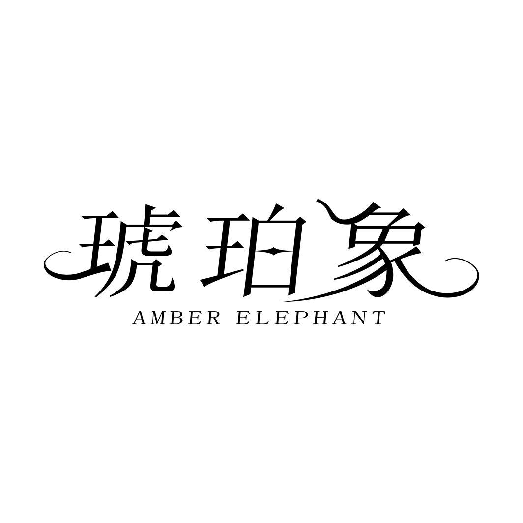 琥珀象 AMBER ELEPHANT商标转让