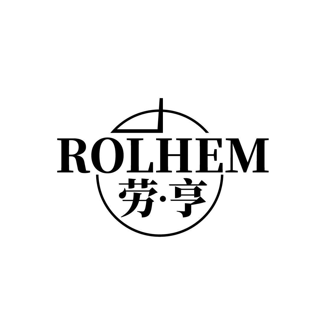 14类-珠宝钟表劳亨 ROLHEM商标转让