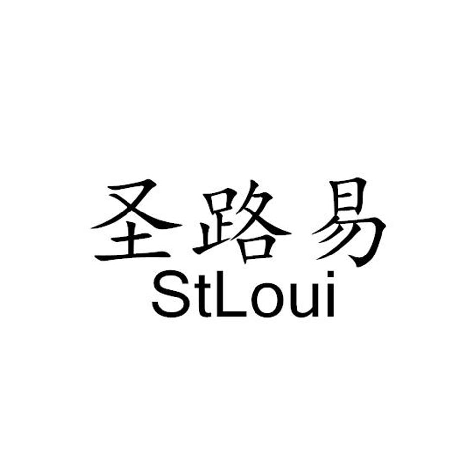 圣路易 STLOUI商标转让