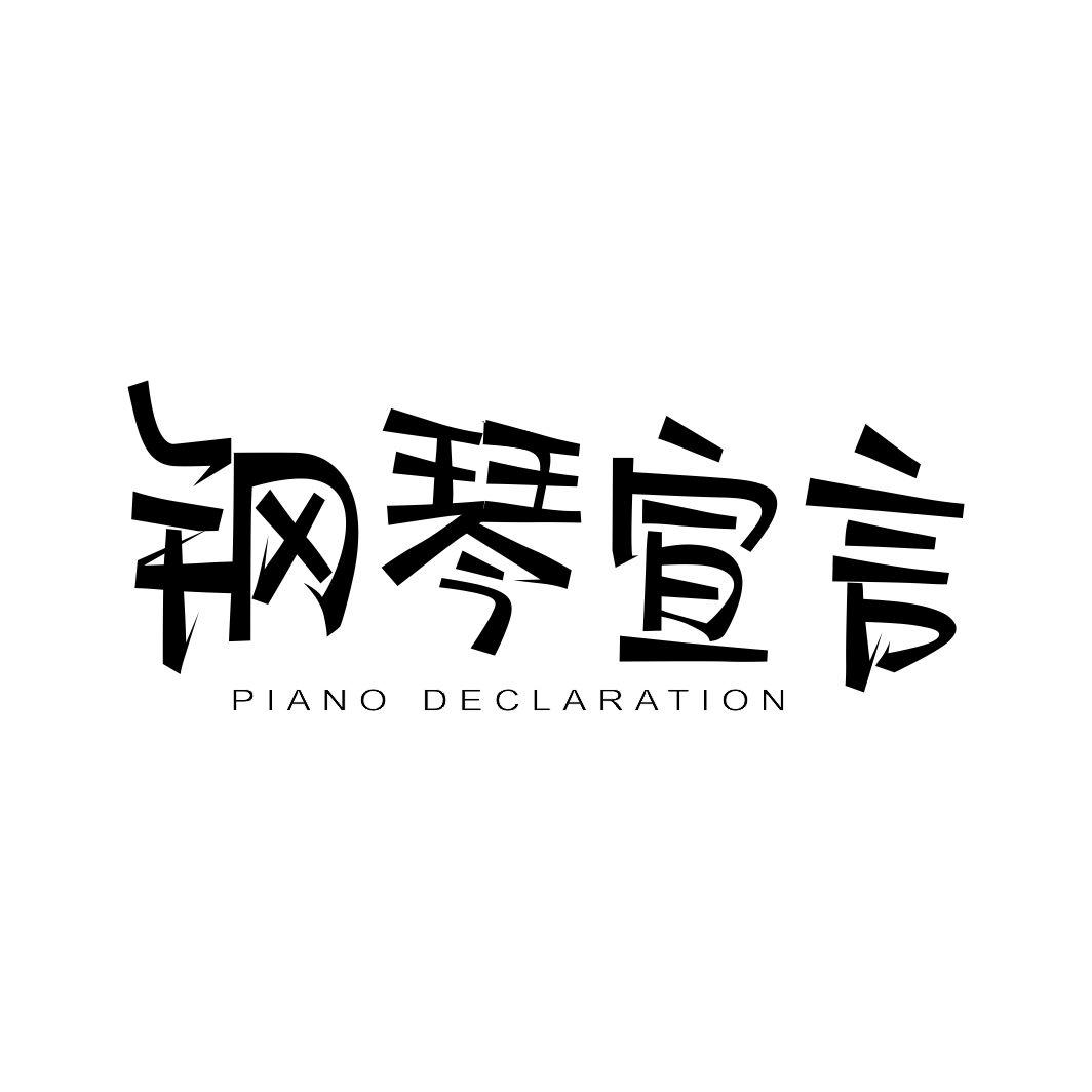 41类-教育文娱钢琴宣言  PIANO DECLARATIO商标转让