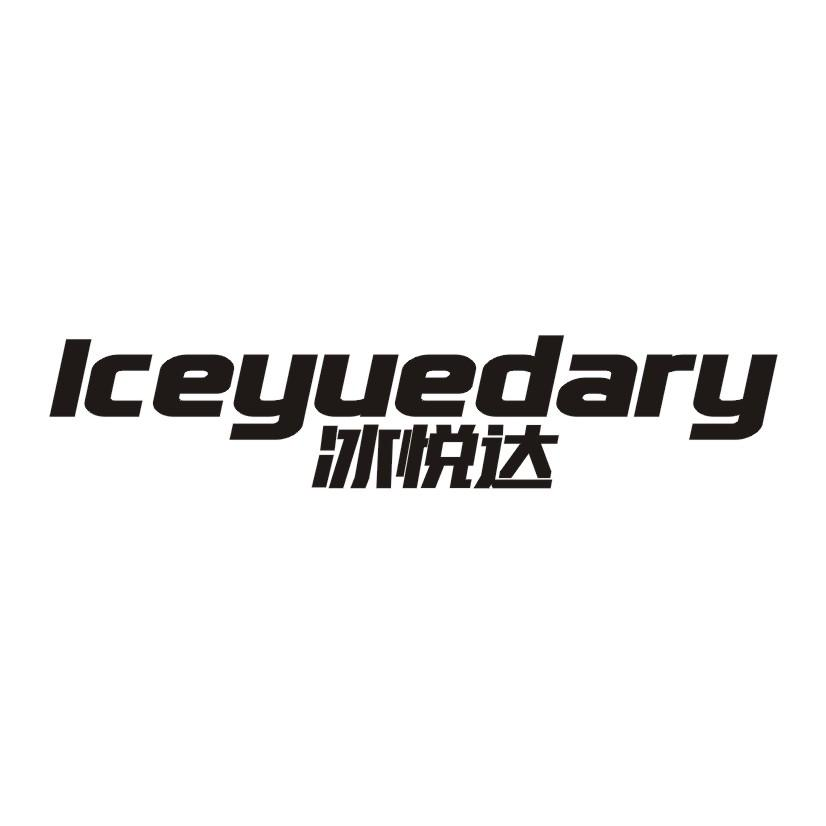 32类-啤酒饮料冰悦达 LCEYUEDARY商标转让