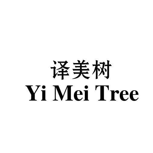 24类-纺织制品译美树 YI MEI TREE商标转让