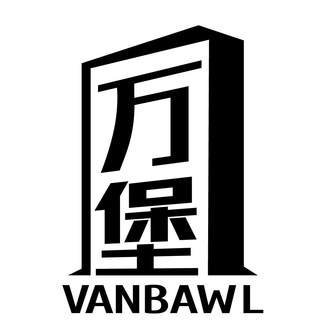 36类-金融保险万堡 VANBAWL商标转让