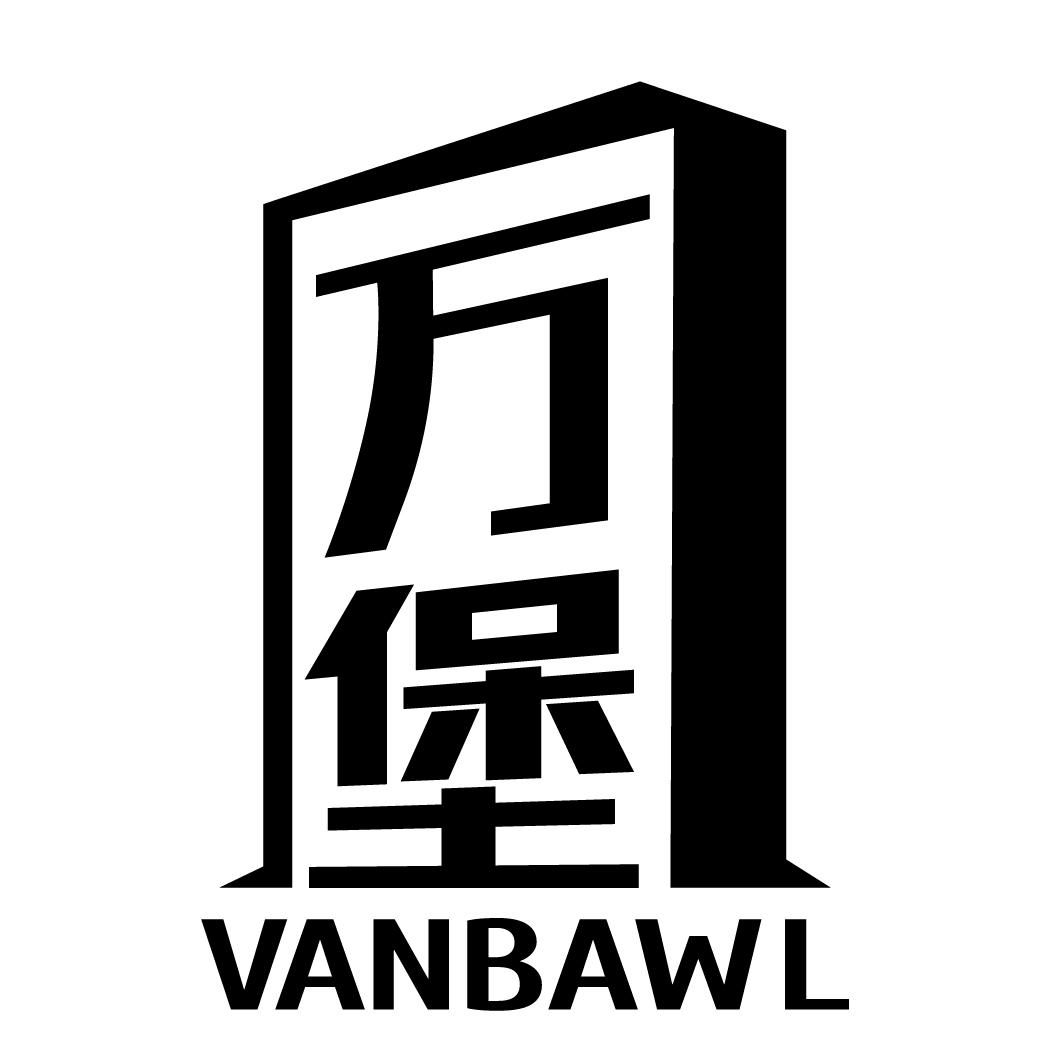 万堡 VANBAWL