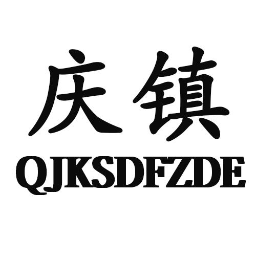 24类-纺织制品庆镇 QJKSDFZDE商标转让