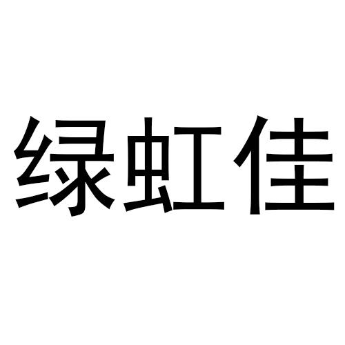 43类-餐饮住宿绿虹佳商标转让