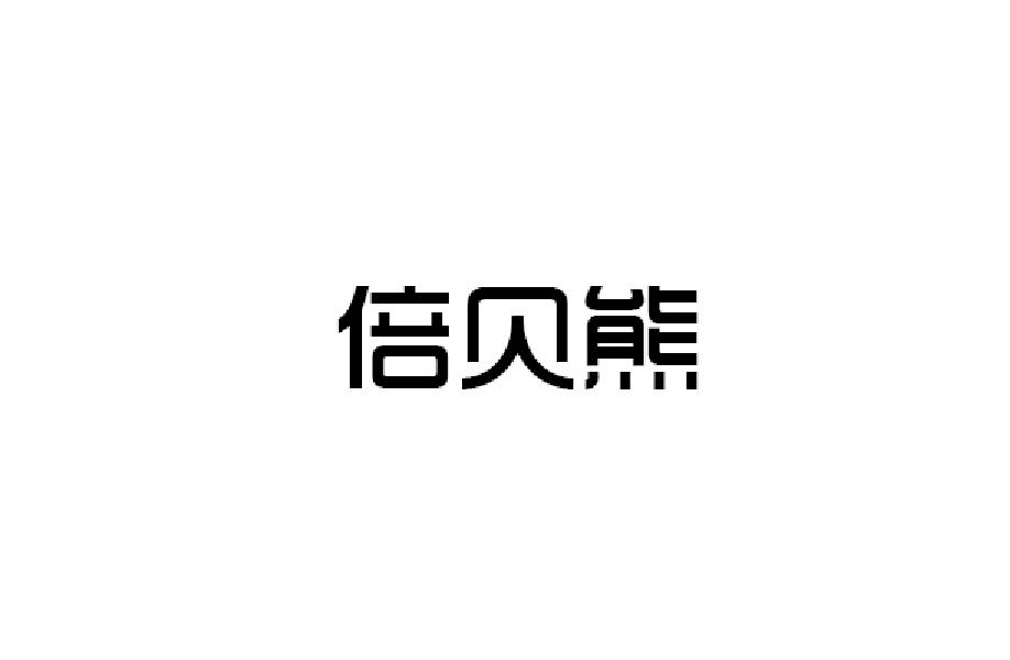 19类-建筑材料倍贝熊商标转让