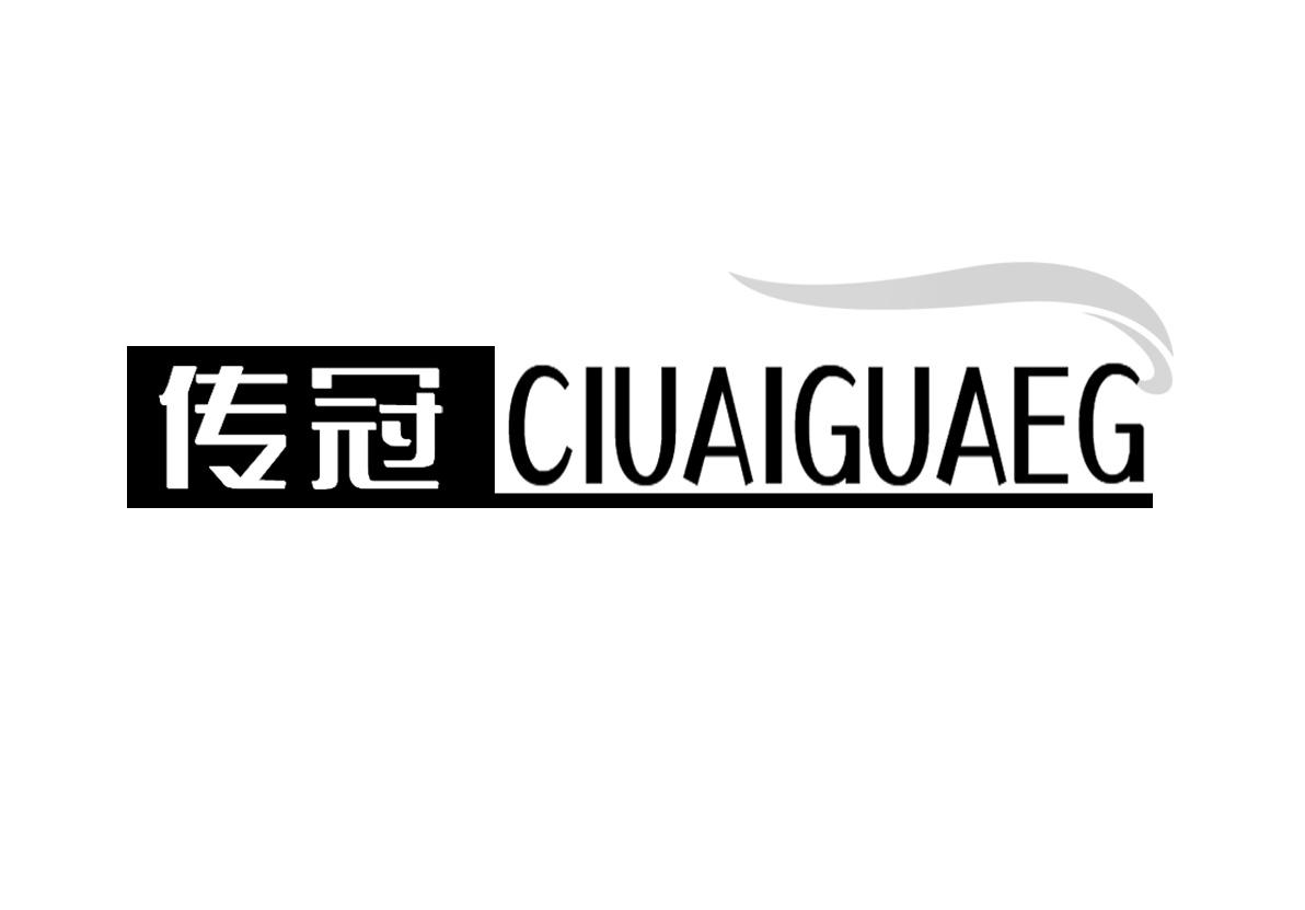 06类-金属材料传冠 CIUAIGUAEG商标转让