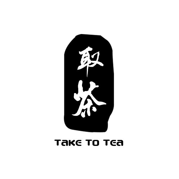 取茶 TAKE TO TEA