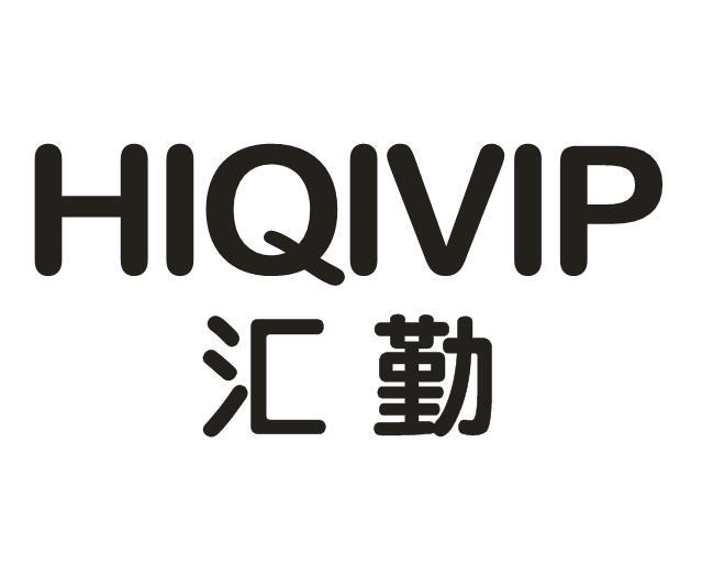 20类-家具汇勤 HIQIVIP商标转让