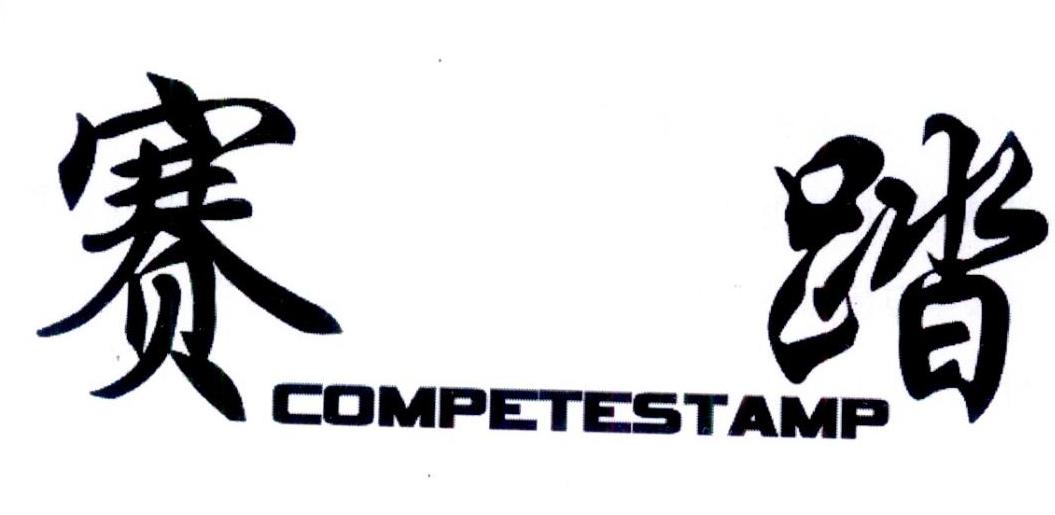 09类-科学仪器赛踏 COMPETESTAMP商标转让