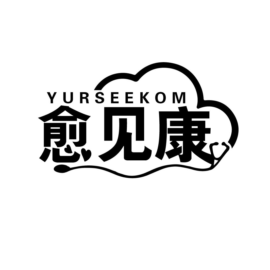 香港商标转让-44类医疗美容-愈见康  YURSEEKOM