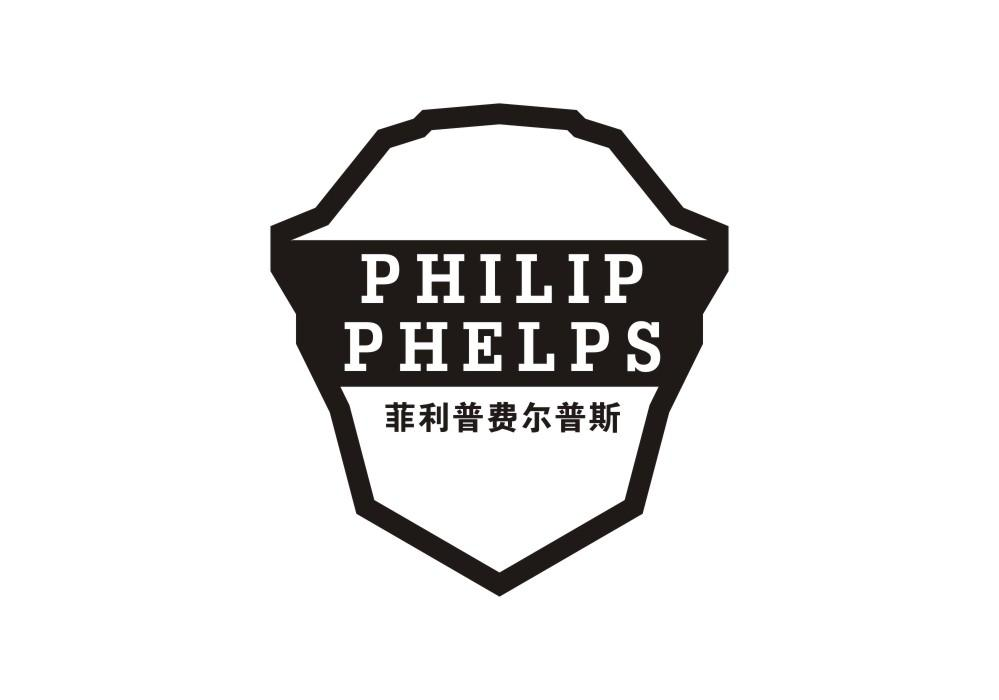 25类-服装鞋帽菲利普费尔普斯 PHILIP PHELPS商标转让