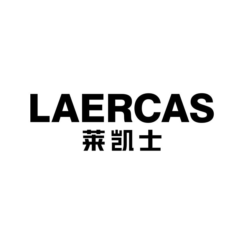 18类-箱包皮具LAERCAS 莱凯士商标转让