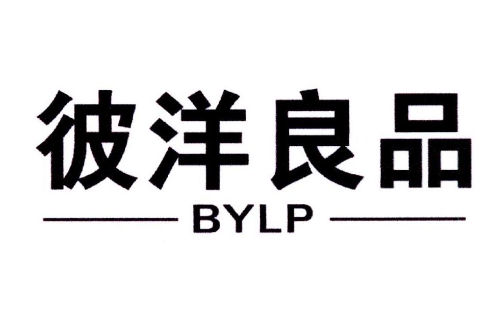 彼洋良品 BYLP商标转让