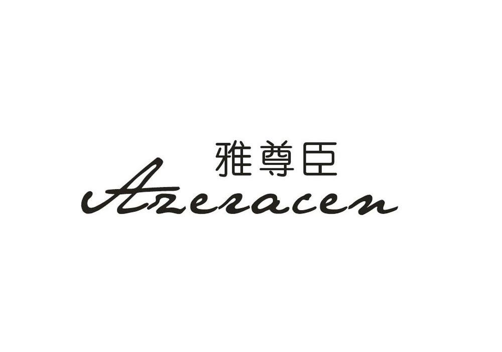 雅尊臣 AZERACEN