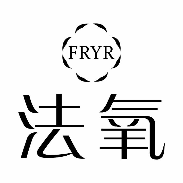 44类-医疗美容FRYR 法氧商标转让